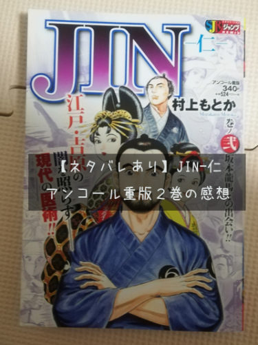 ネタバレあり Jin 仁アンコール重版２巻のあらすじ 感想 自由帳の女神