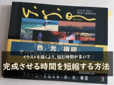 イラストを描くより 悩む時間が多い 時短するための書籍 自由帳の女神