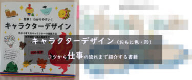 キャラクターデザイン おもに色 形 のコツから仕事の流れまで紹介する書籍 自由帳の女神